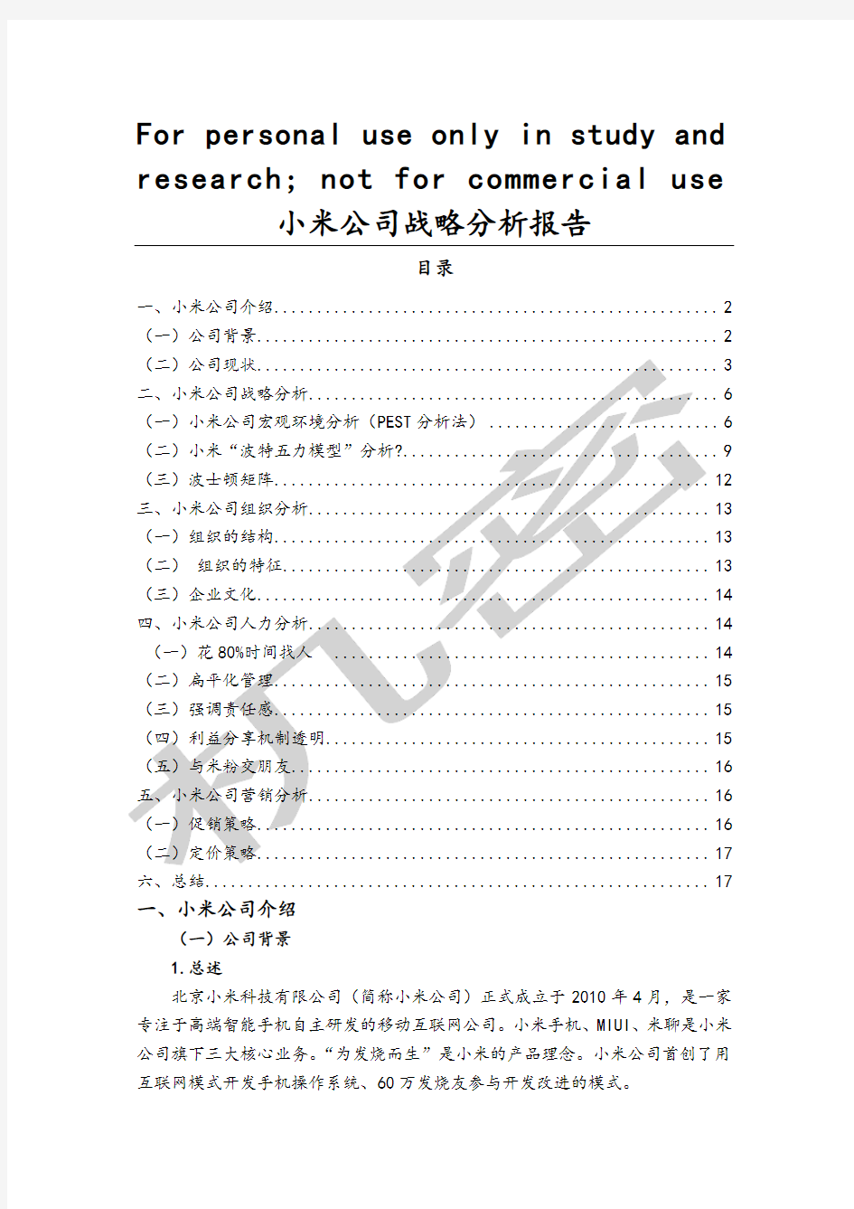 小米公司战略分析报告