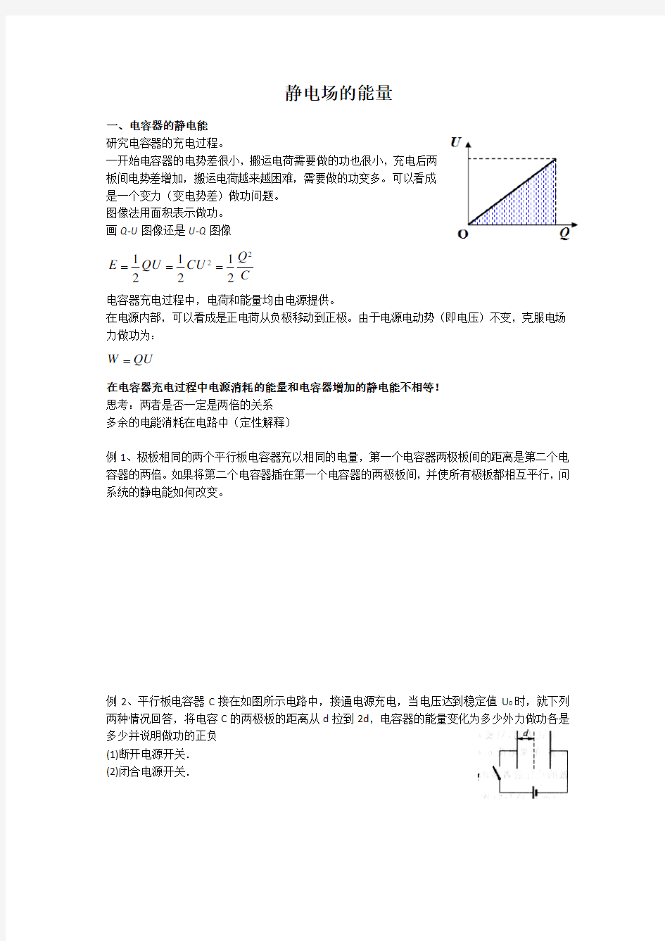 南师附中物理竞赛讲义 11.4静电场的能量