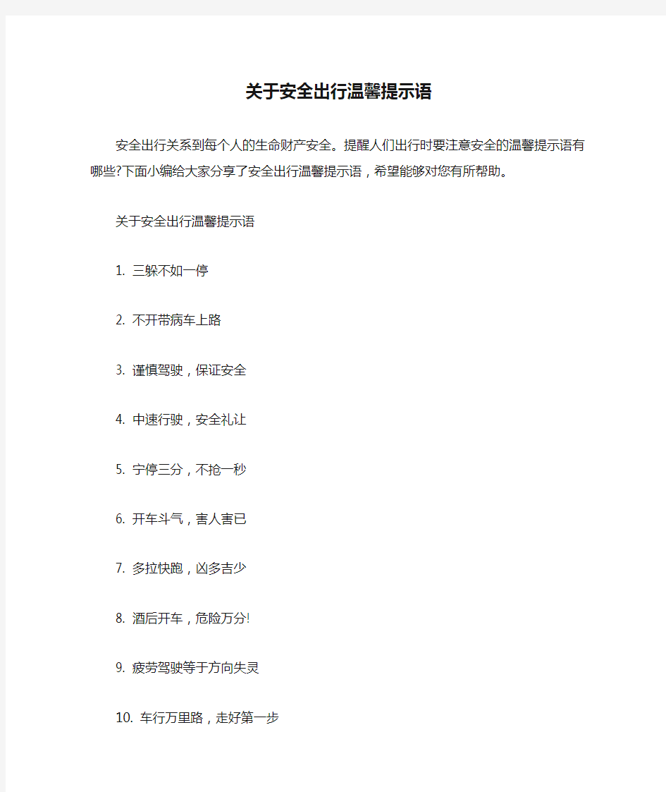 关于安全出行温馨提示语