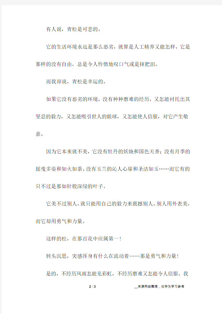 向青松致敬作文800字