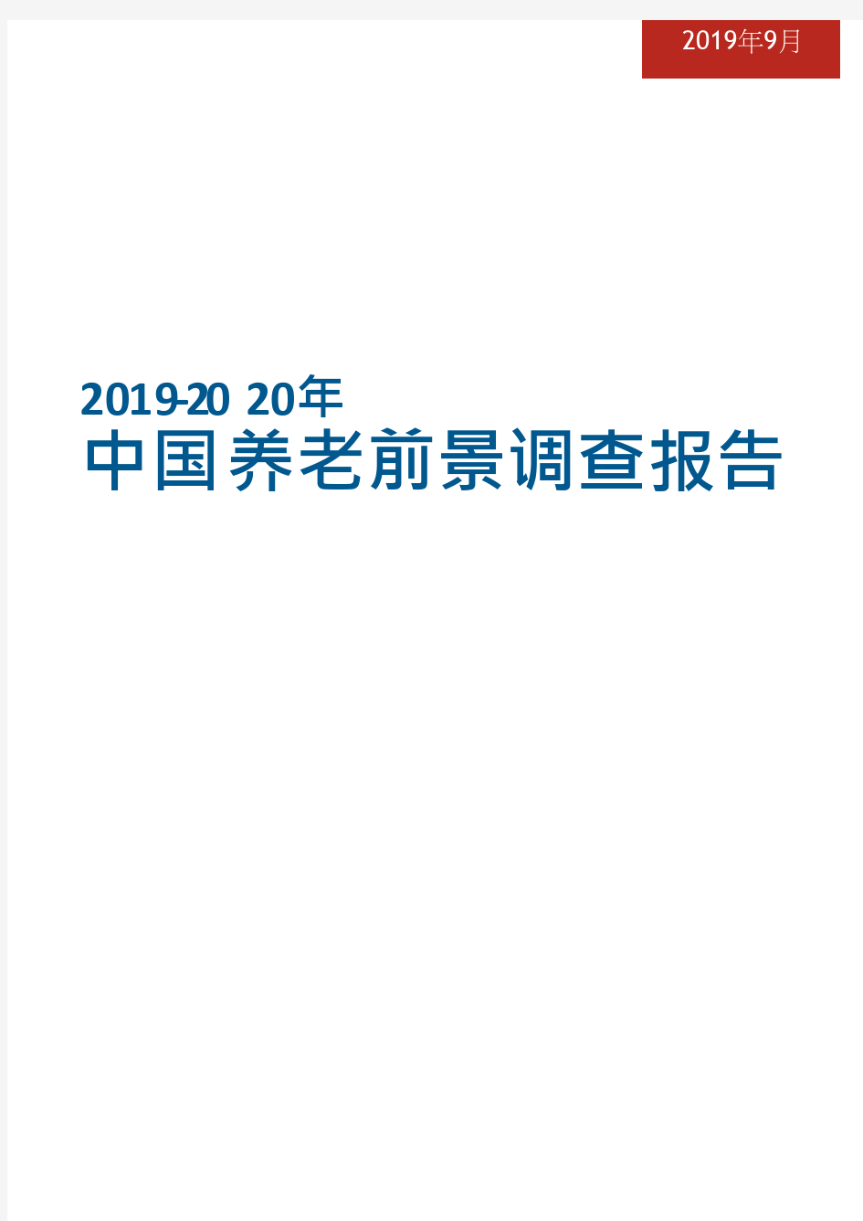 2019-2020年中国养老前景调查报告