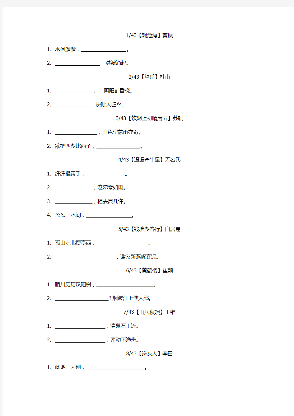 2020年中考初三背诵古诗文篇目默写(43篇全)