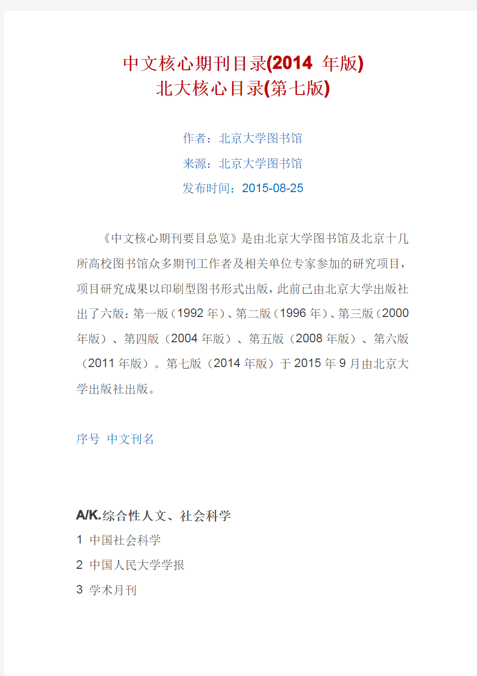 中文核心期刊目录(北京大学图书馆2014年版)