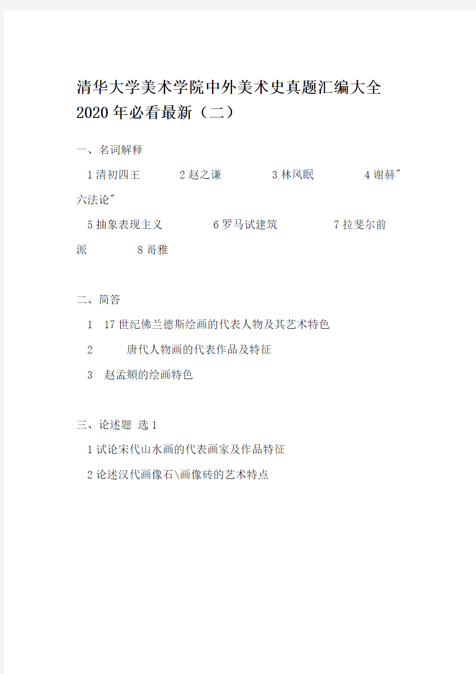 清华大学美术学院中外美术史真题汇编大全2020年必看最新(二)