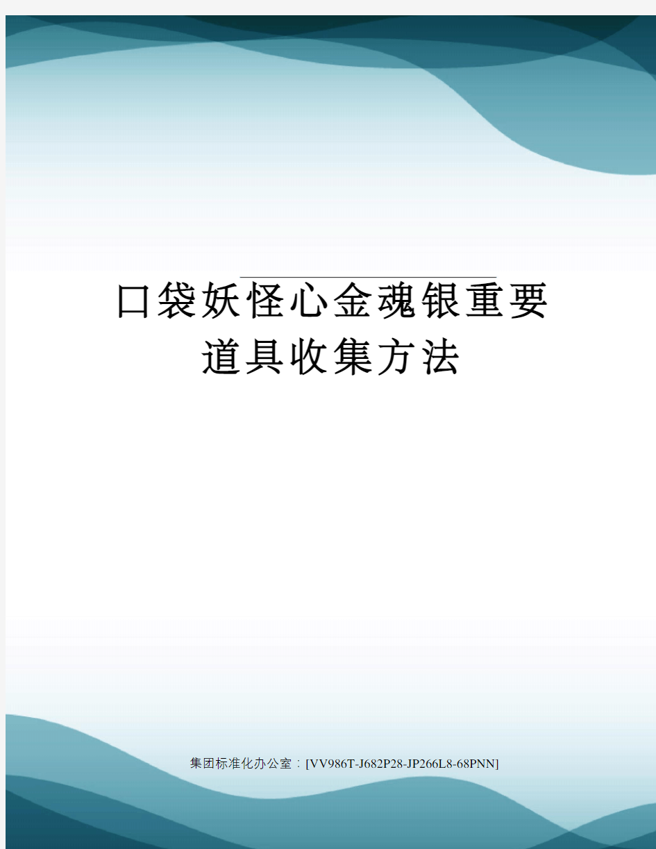 口袋妖怪心金魂银重要道具收集方法完整版