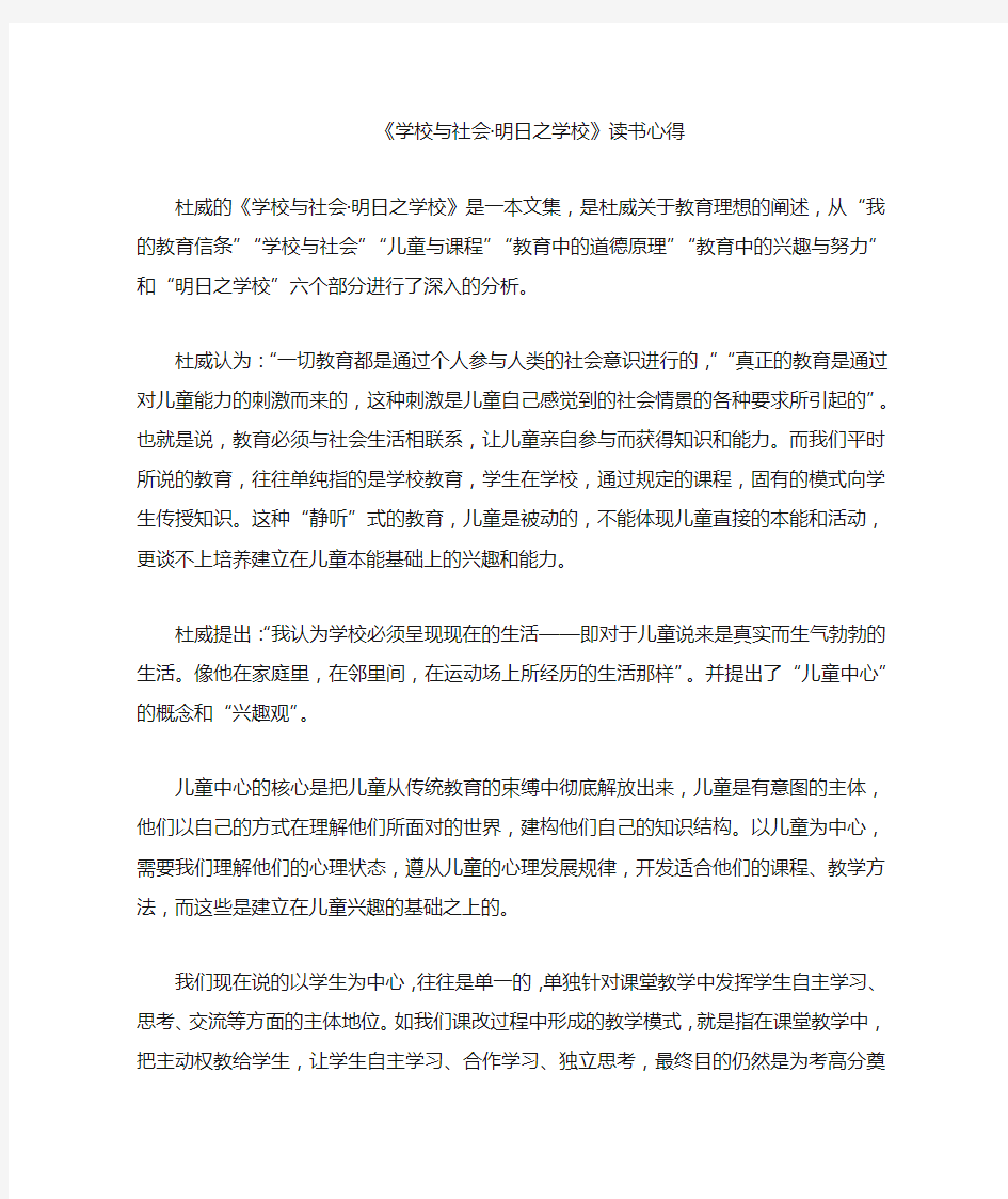 《学校与社会 明日之学校》读书心得