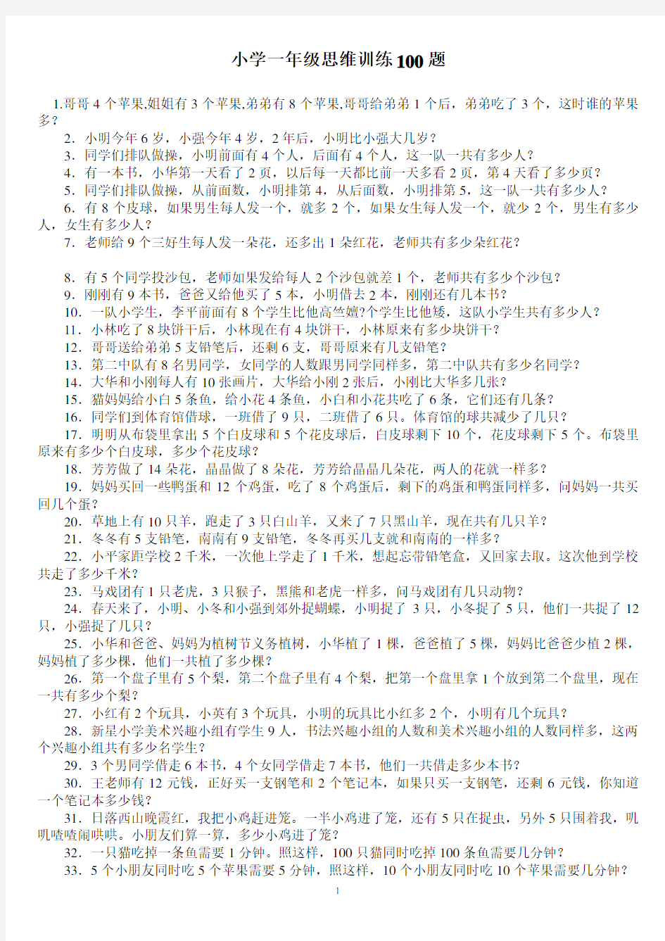 (完整版)小学一年级数学思维训练100题