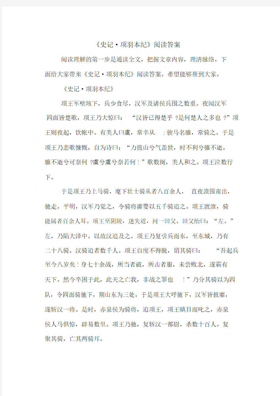 史记项羽本纪阅读包括答案.doc