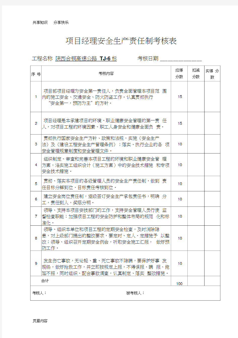 目标责任制考核表