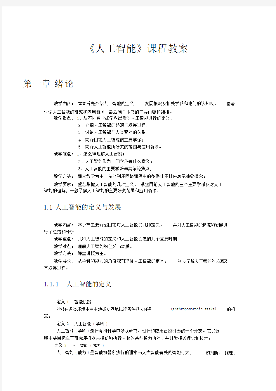 《人工智能》课程学习教案.doc