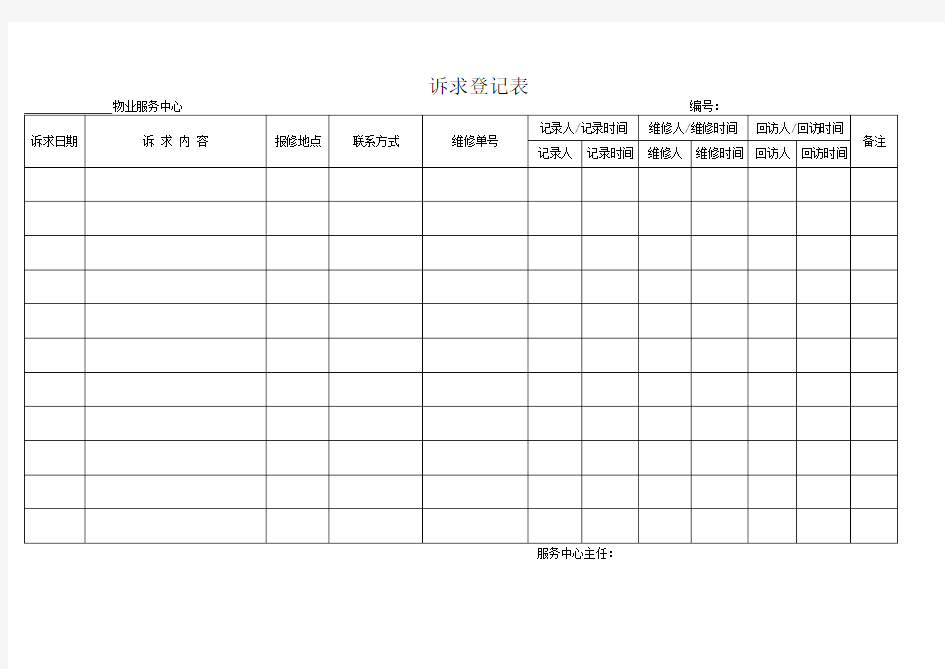 诉求登记表