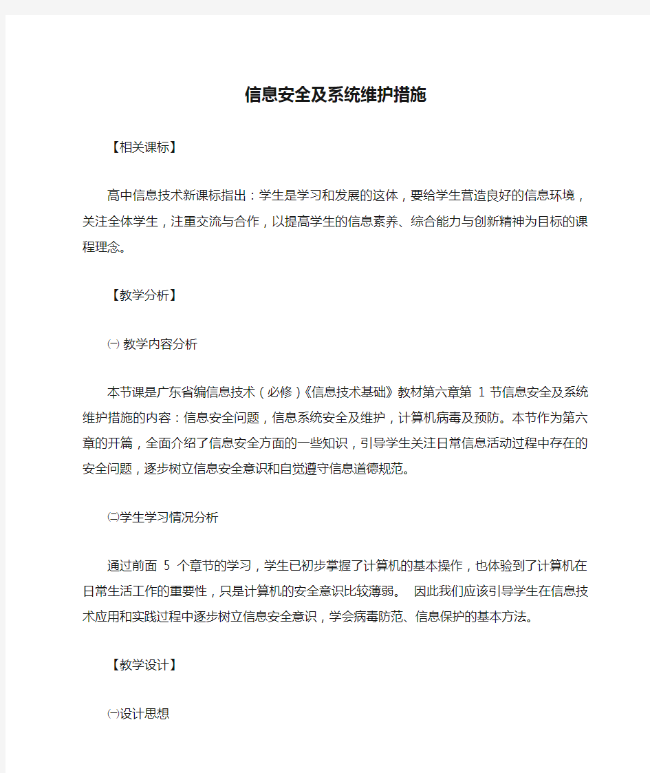 高中信息技术《信息安全及系统维护措施》优质课教学设计、教案