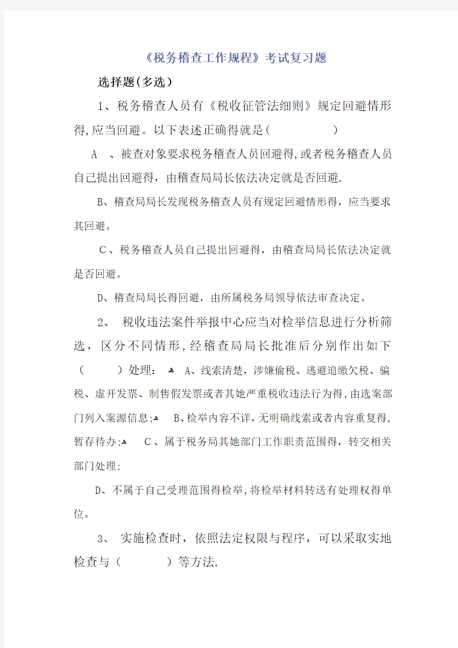 税务稽查工作规程考试复习题