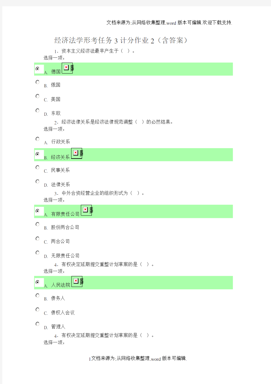 经济法学形考任务3计分作业2(含内容答案)