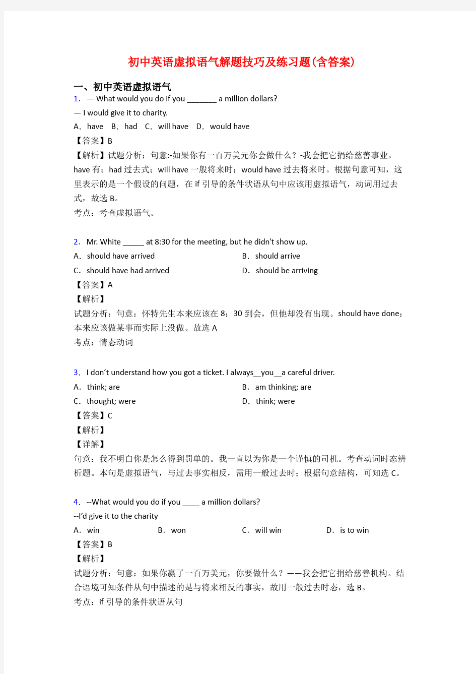 初中英语虚拟语气解题技巧及练习题(含答案)