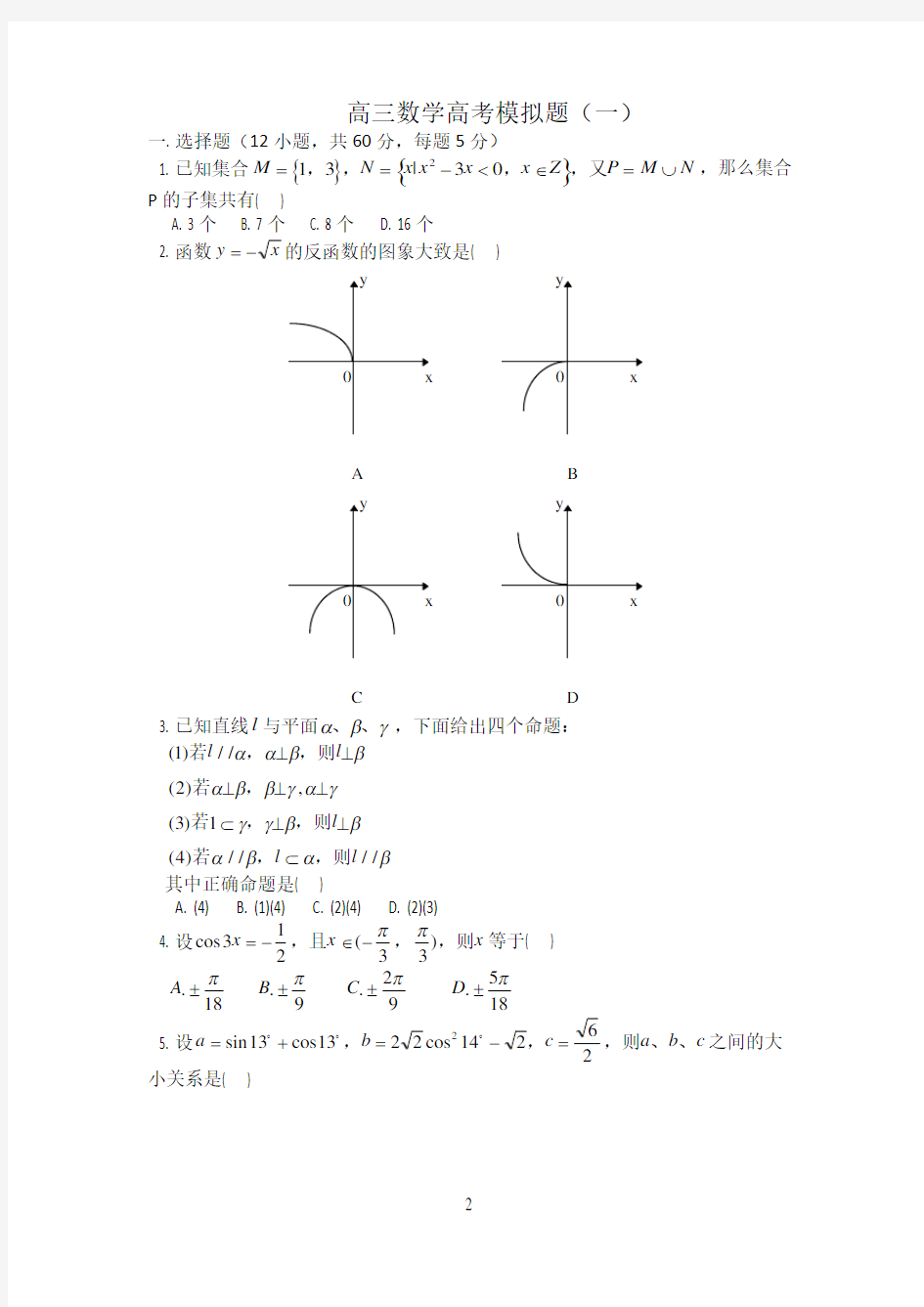 高三数学高考模拟题(一)