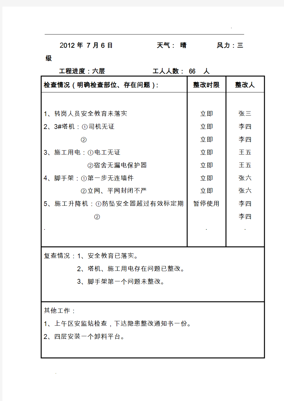 安全员施工日志