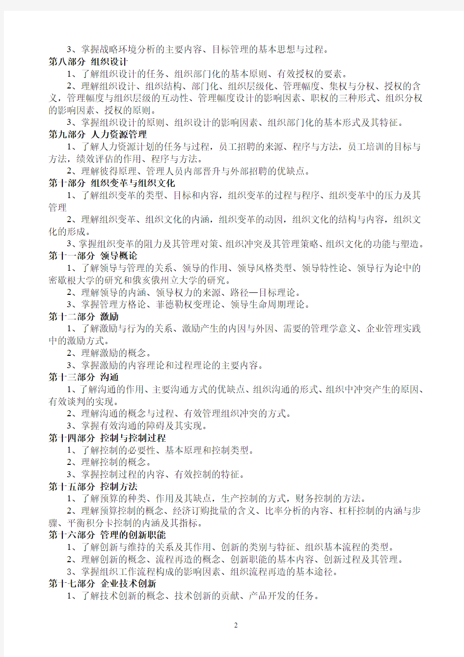 北京第二外国语学院2015年研究生入学考试初试业务课考试大纲--管理学