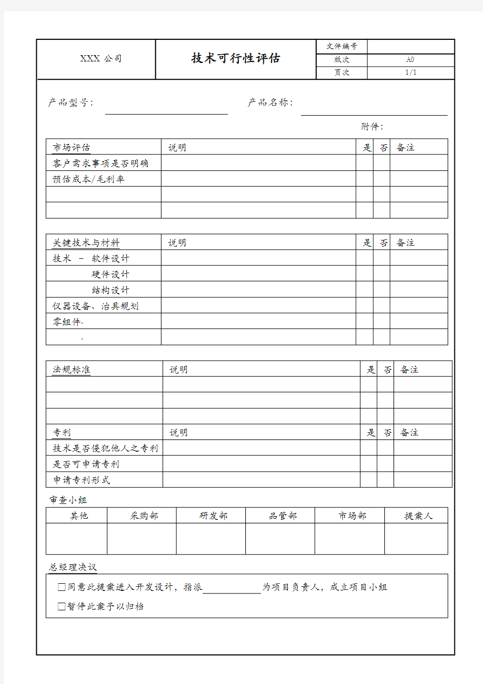 技术可行性评估表