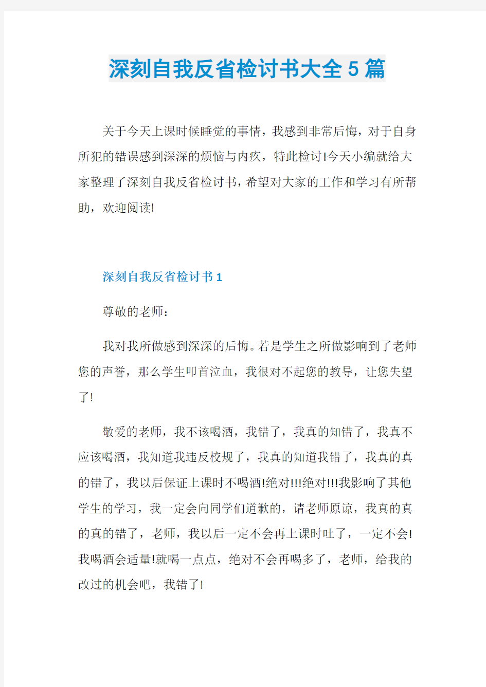 深刻自我反省检讨书大全5篇