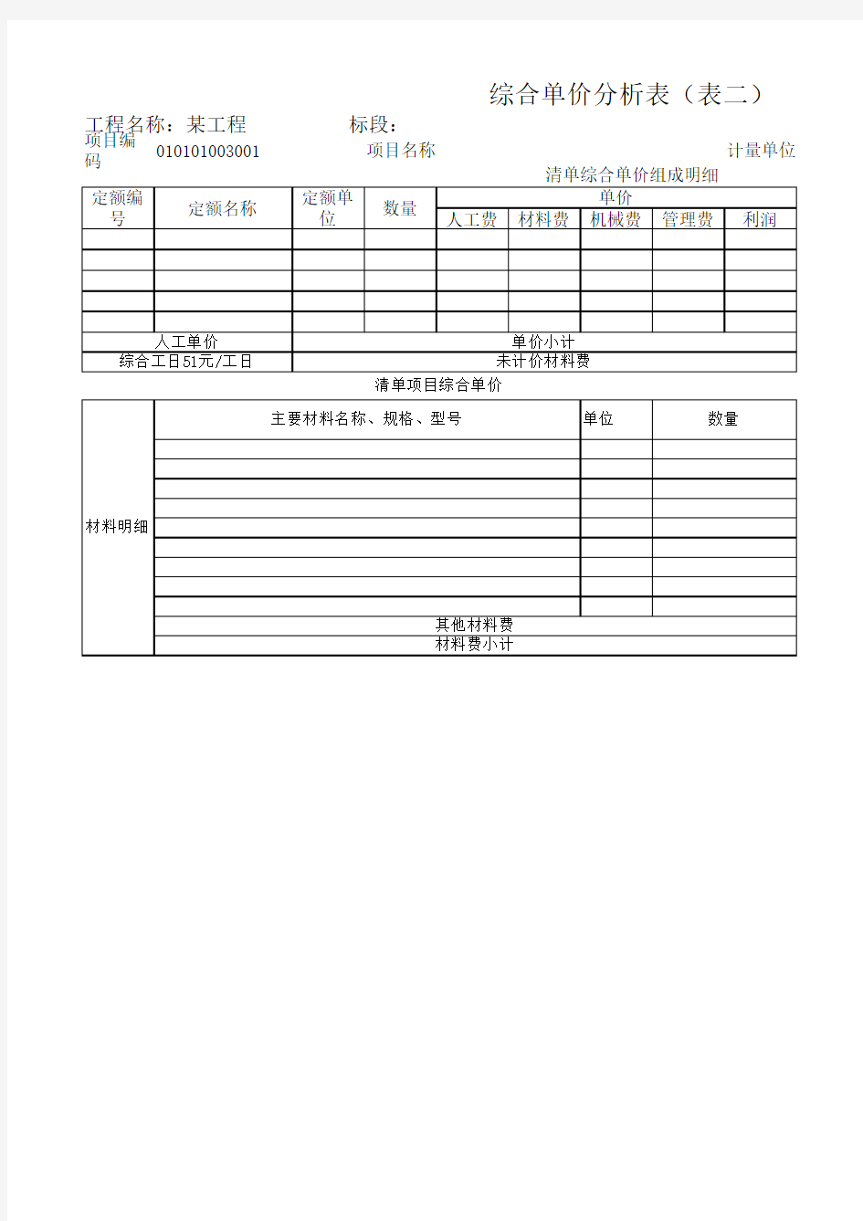 综合单价分析表(表格计算)