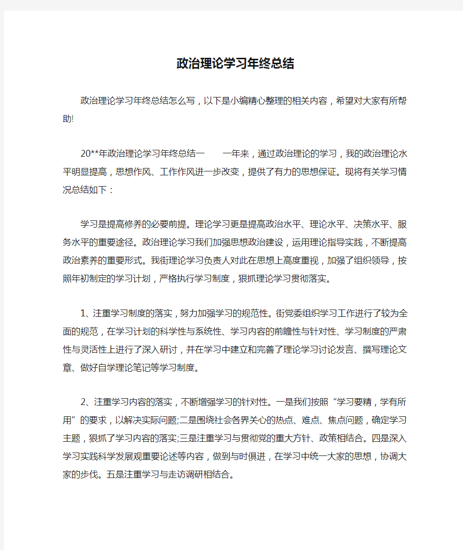 政治理论学习年终总结