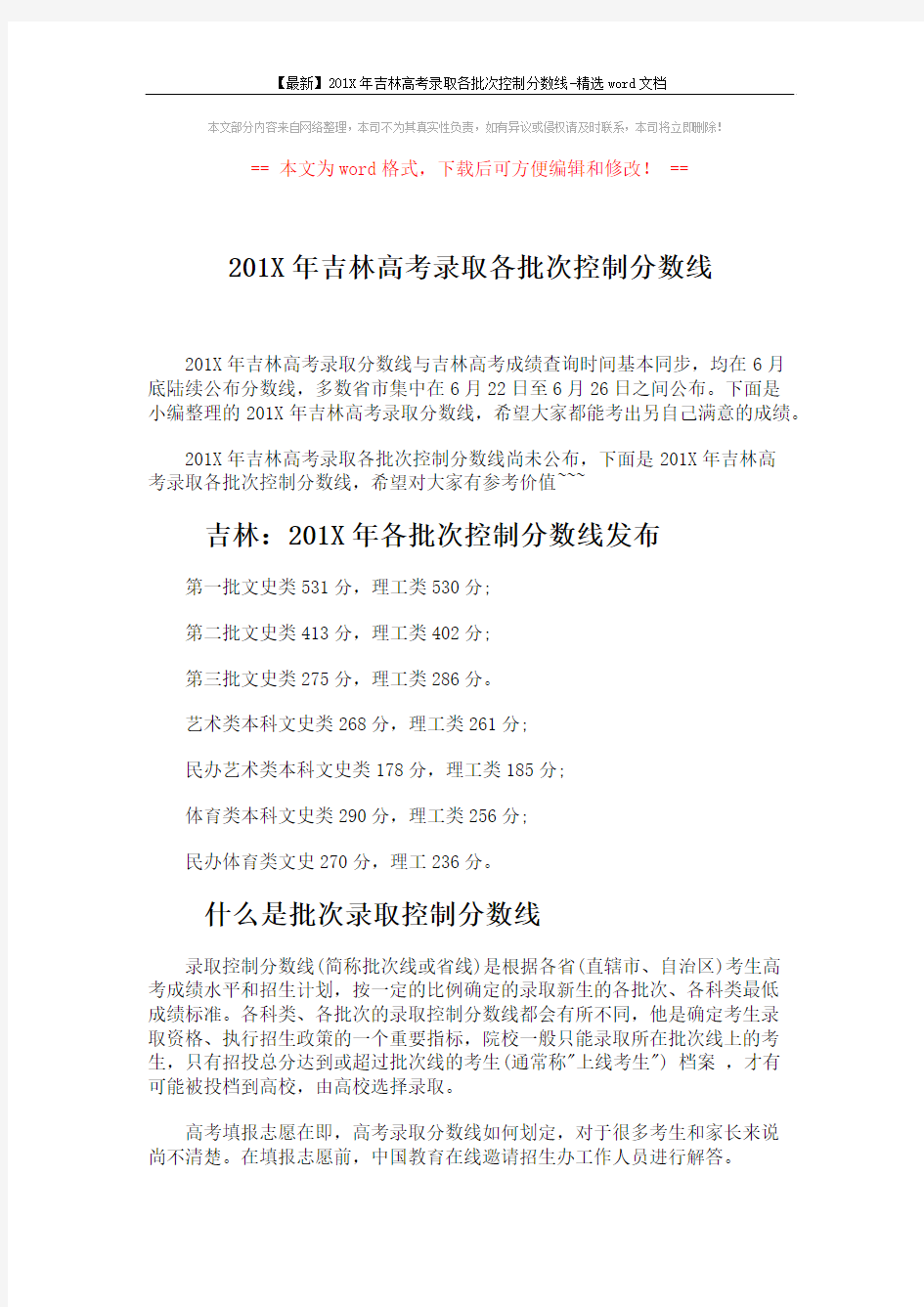 【最新】201X年吉林高考录取各批次控制分数线-精选word文档 (3页)