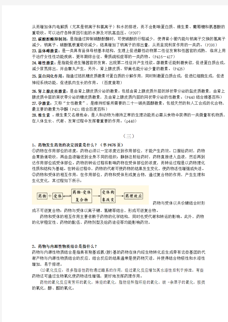 中大药物化学考试复习答案..