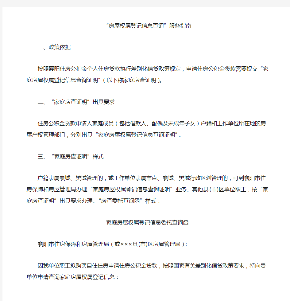 家庭住房登记信息委托查询函(样式) - 襄阳住房公积金管理中心