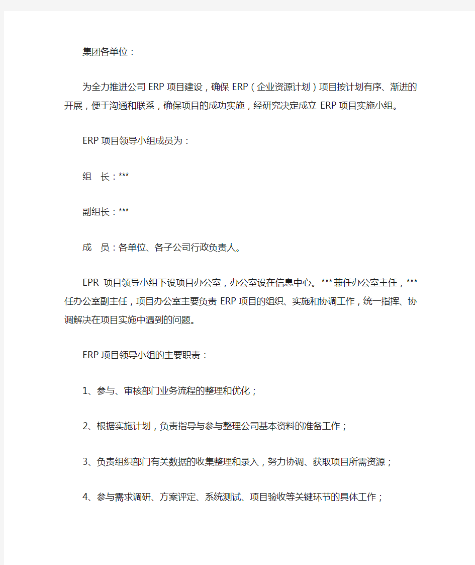 关于成立ERP项目实施领导小组的通知