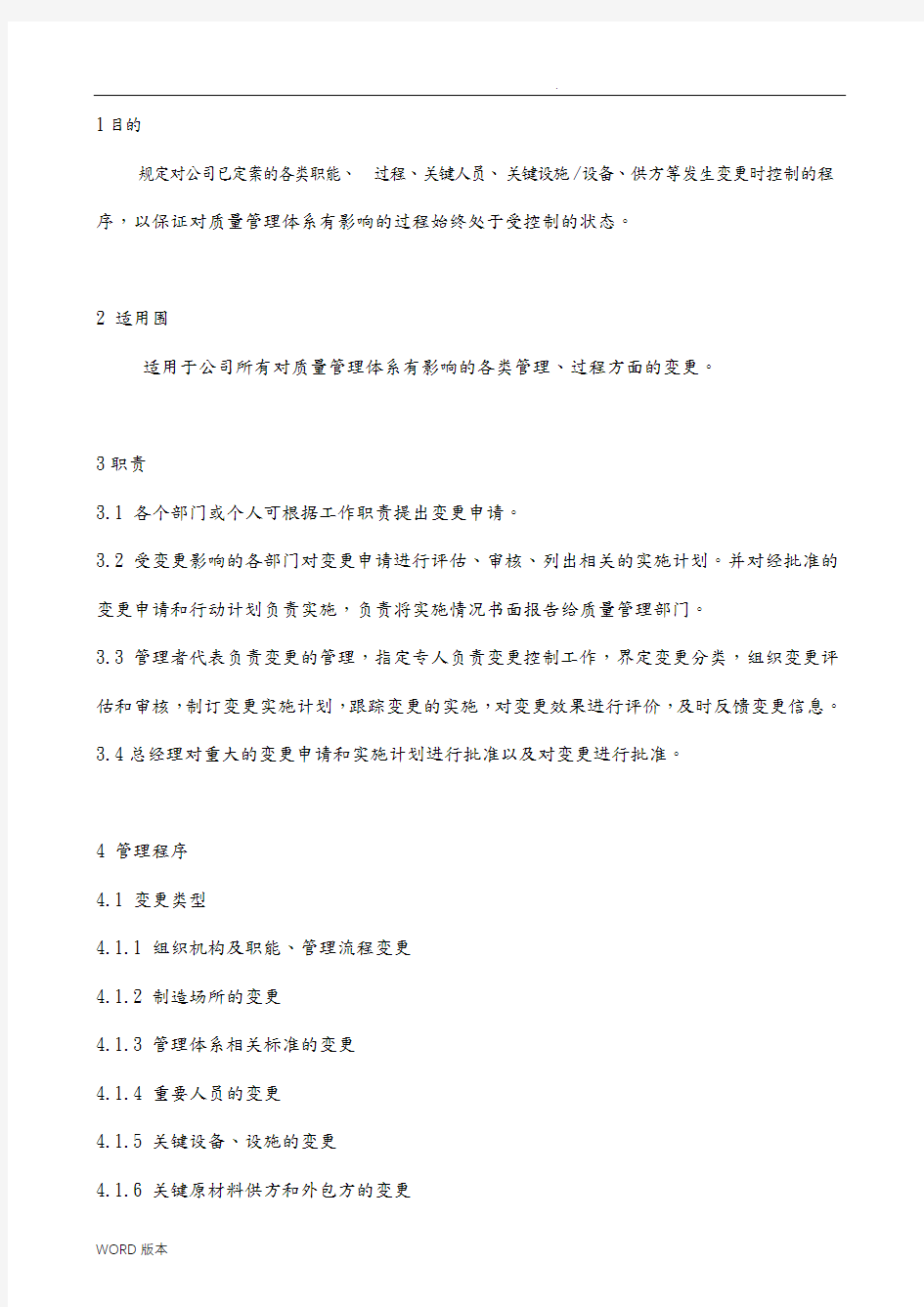 IATF16949质量管理体系变更管理程序文件