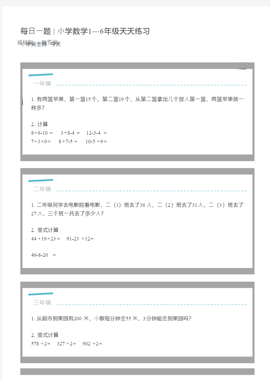 通用版1--6年级数学下册《数学每日一练》(附答案)