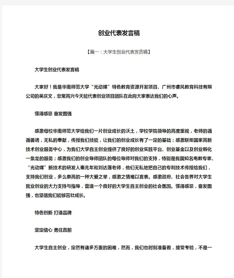 创业代表发言稿