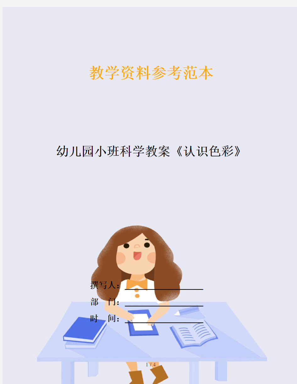 幼儿园小班科学教案《认识色彩》