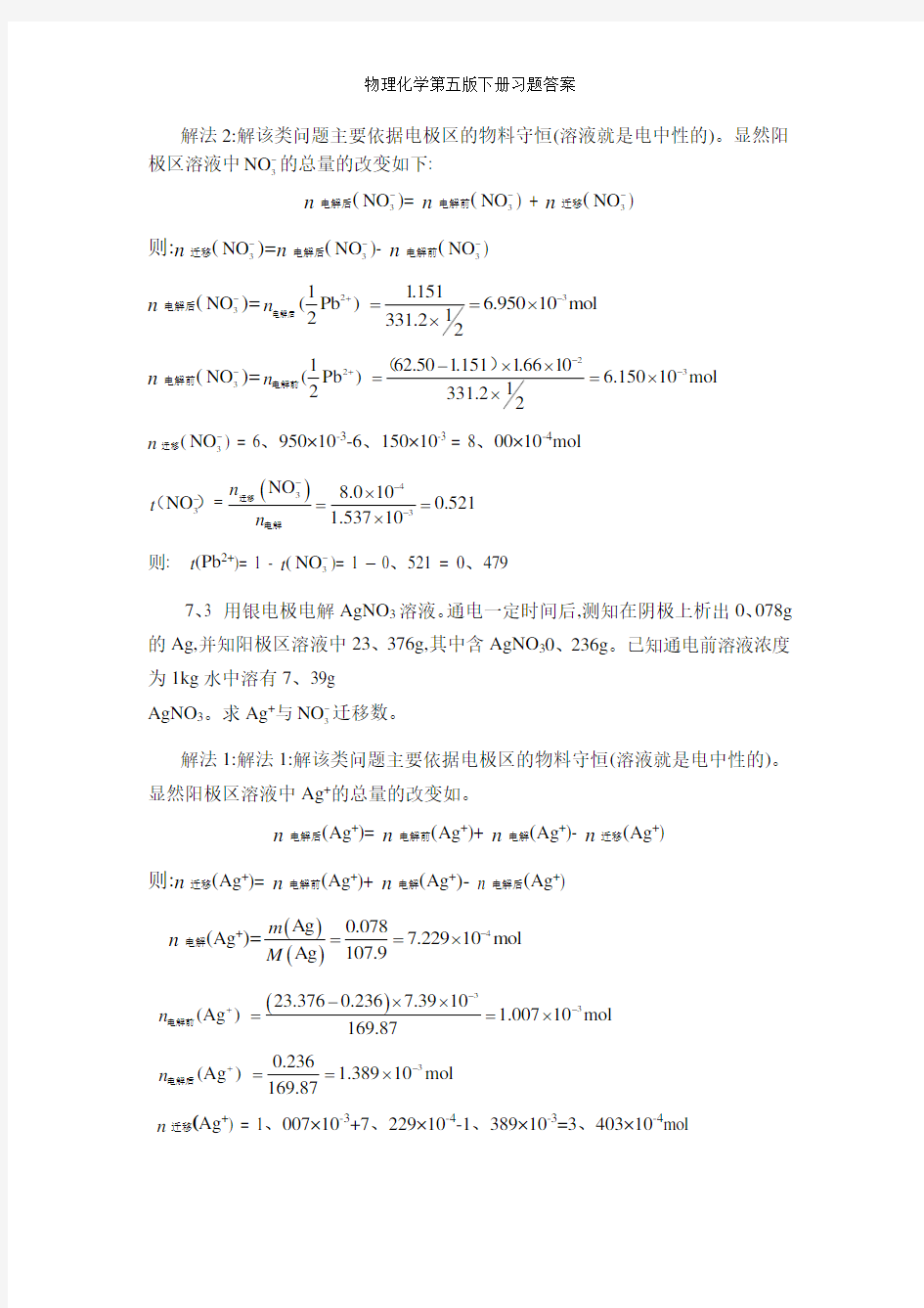 物理化学第五版下册习题答案