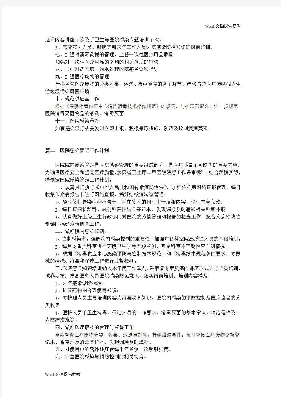 医院感染管理工作计划