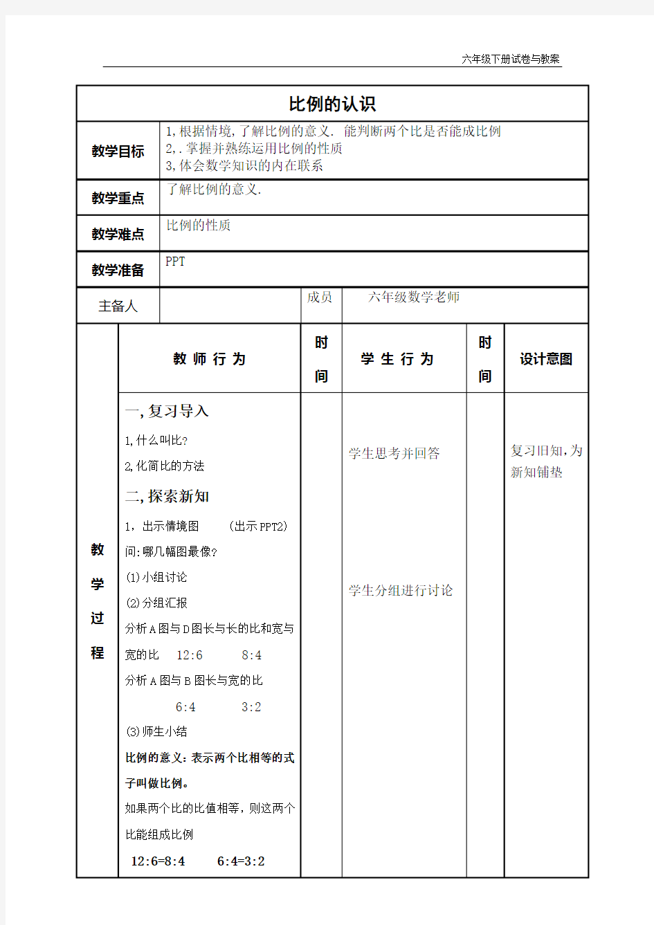 新北师大版比例的认识教案