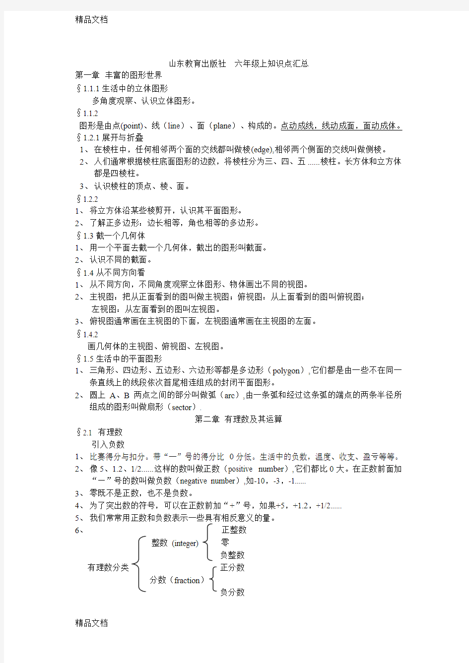 最新鲁教版六年级上册数学知识点汇总资料