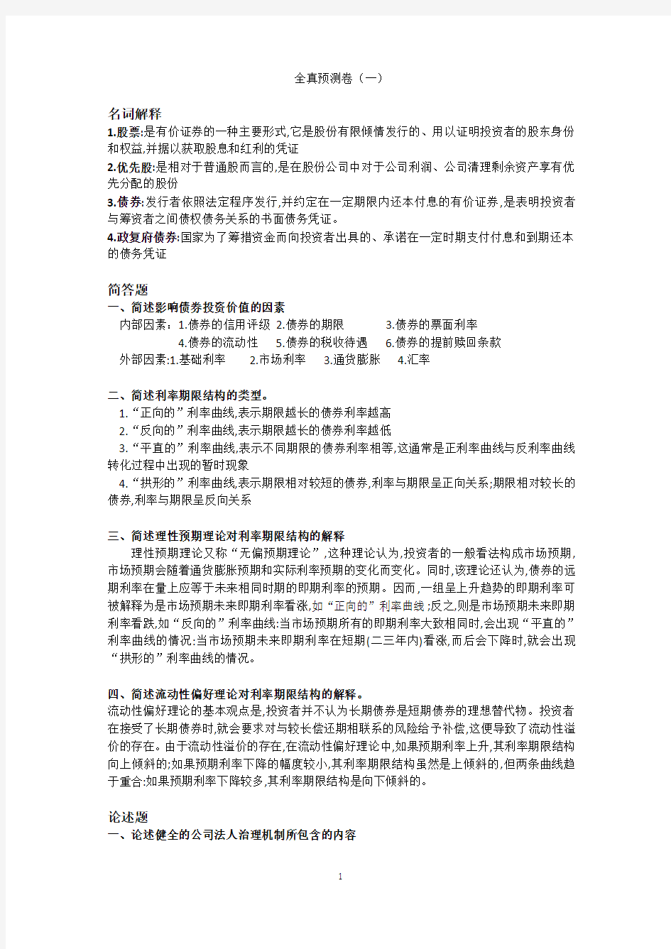 11240证券投资理论与实务全真模拟卷(八套)