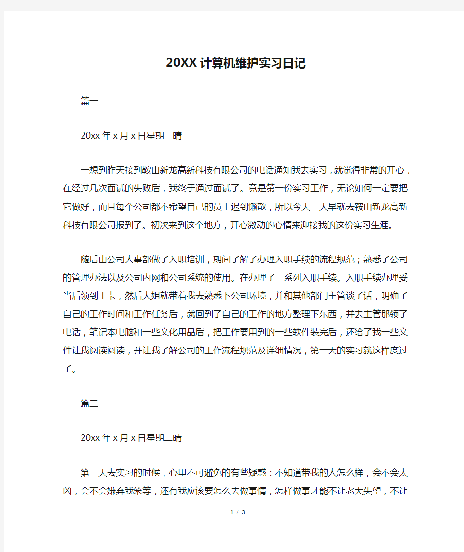 20XX计算机维护实习日记