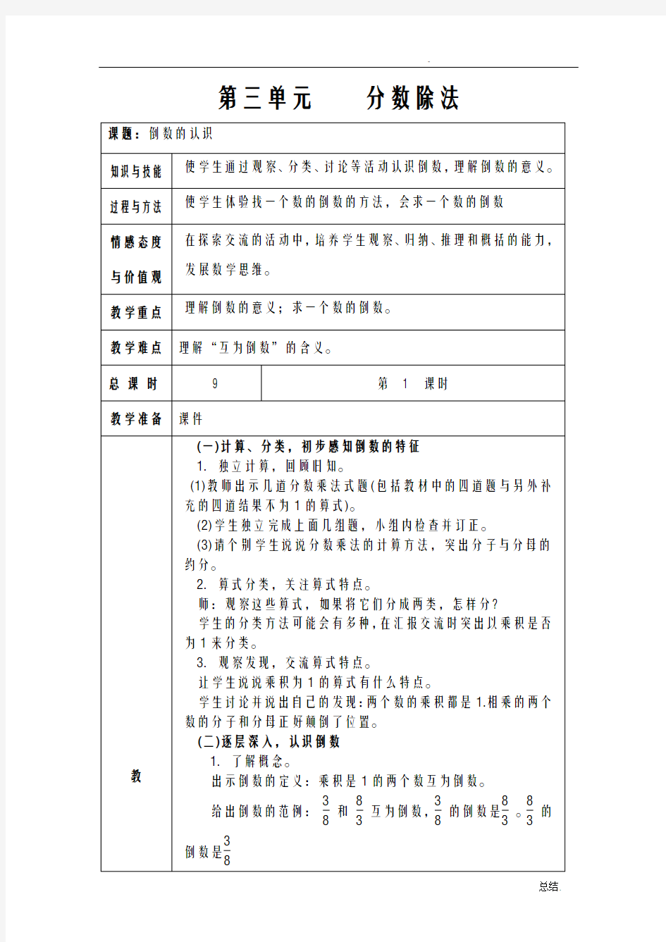 新人教版六年级上册分数除法教案(表格)