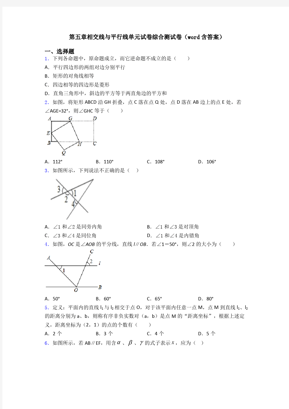 第五章相交线与平行线单元试卷综合测试卷(word含答案)