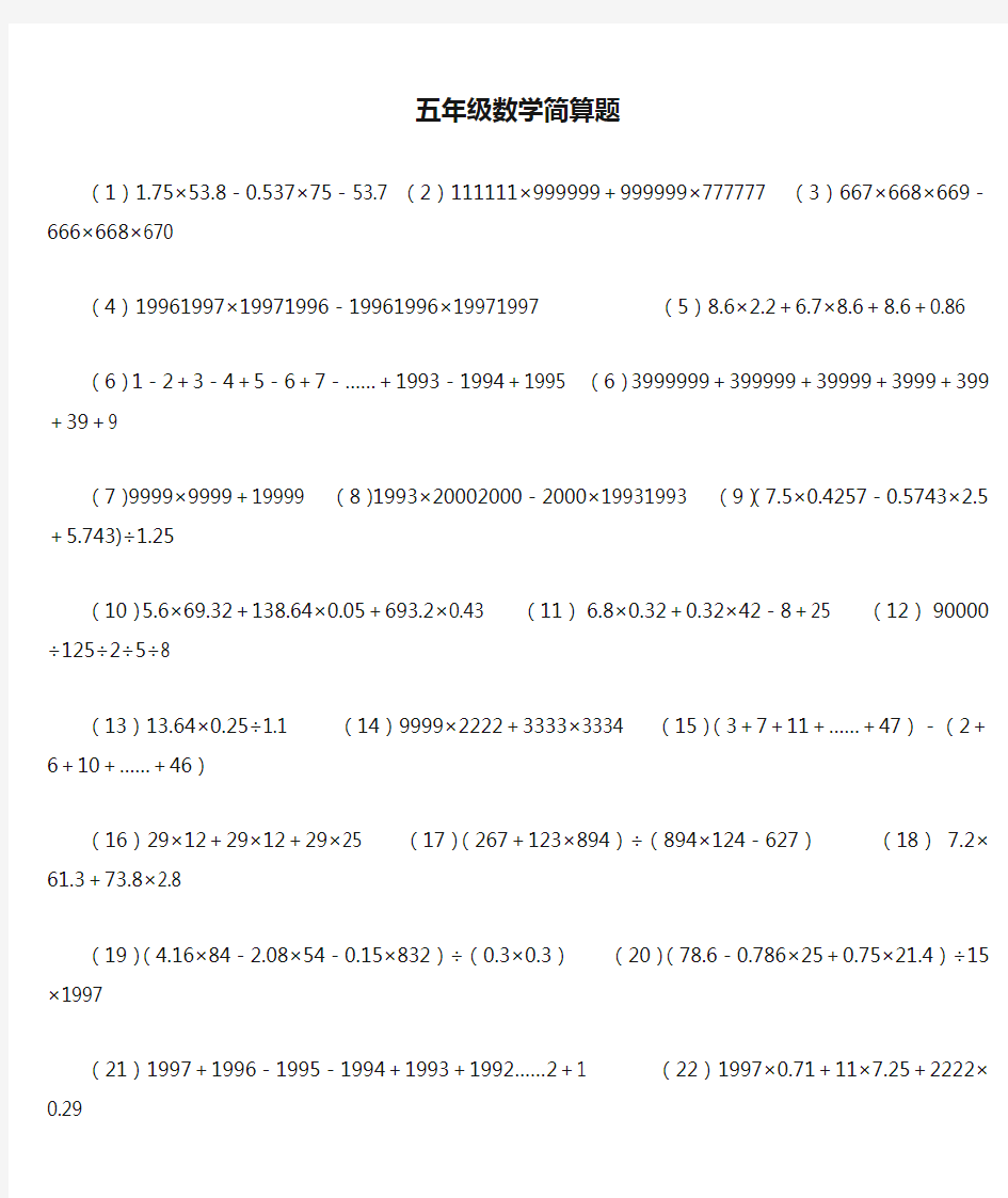 五年级数学简算题