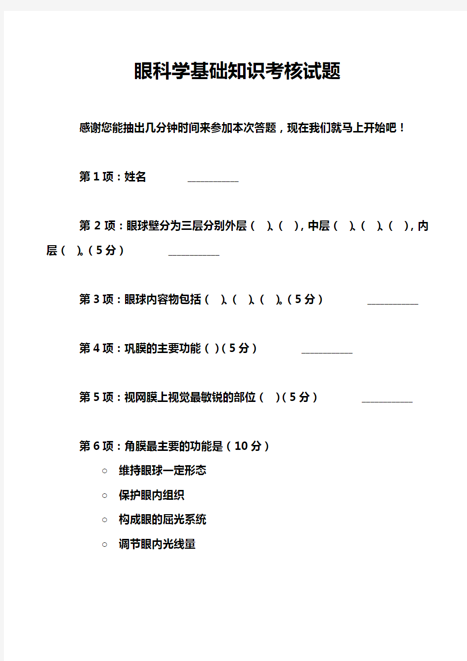 眼科学基础知识考核试题