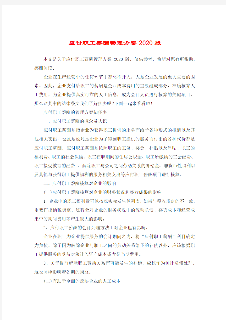 应付职工薪酬管理方案2020版