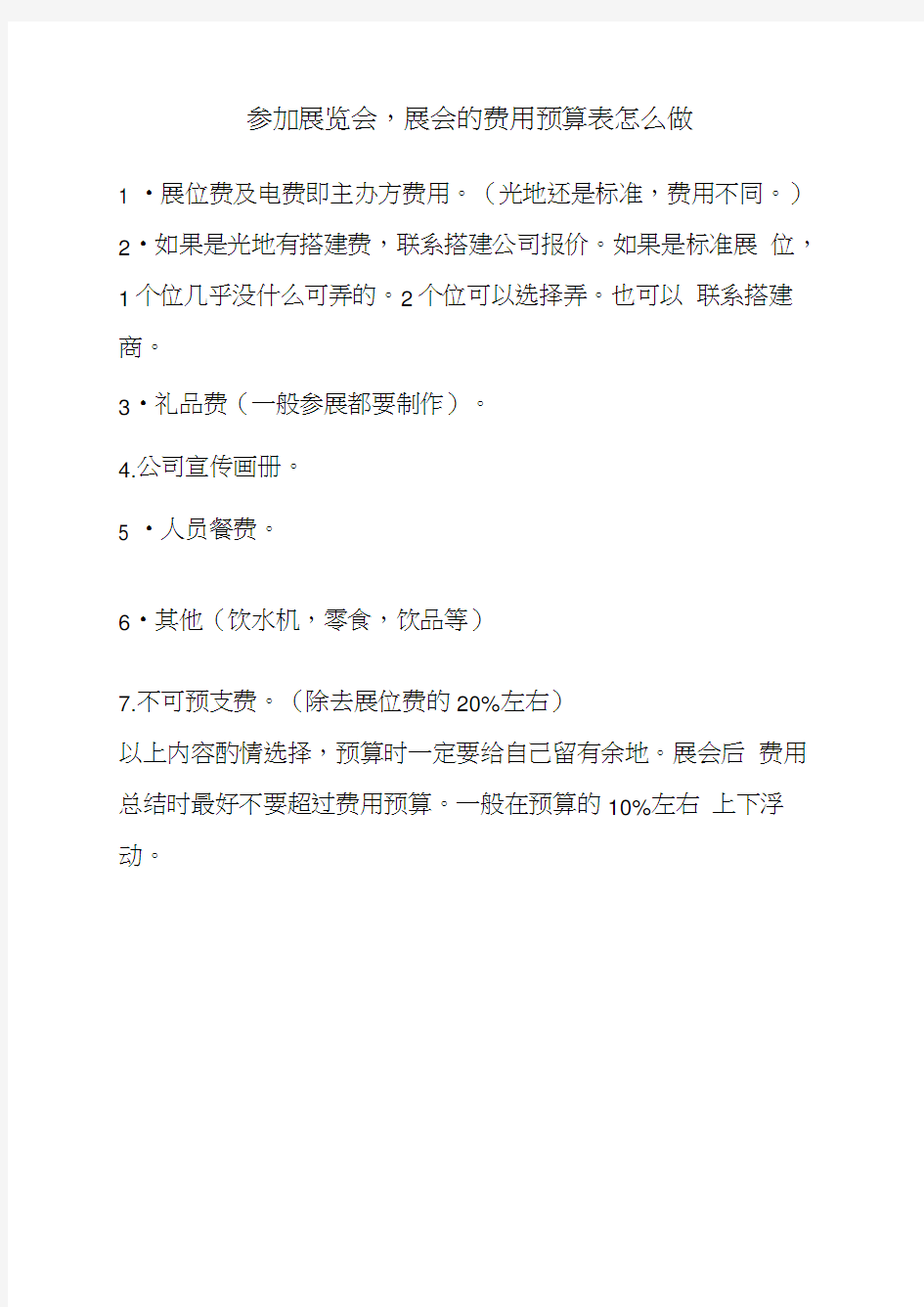 展会的费用预算表怎么做