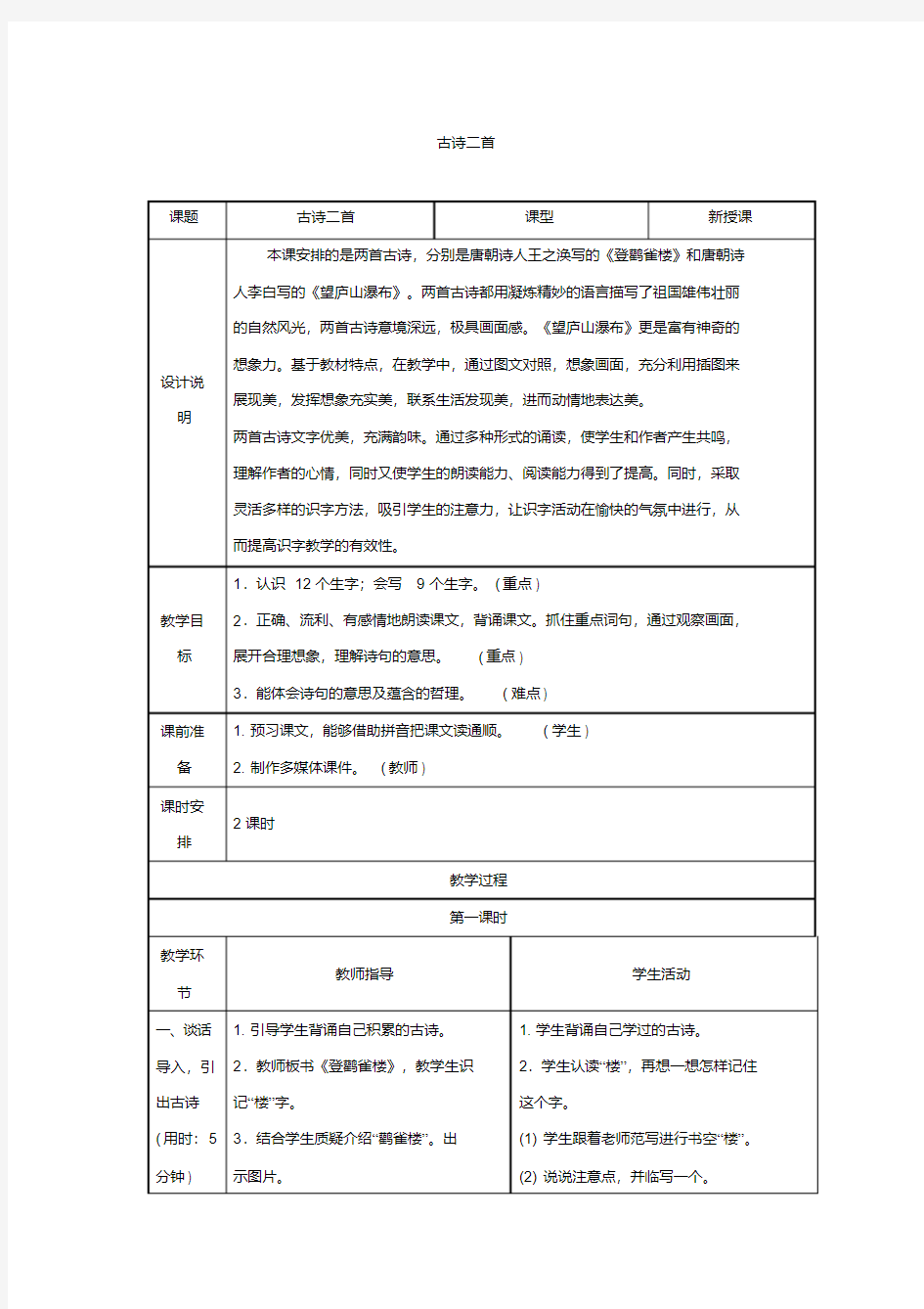 部编人教版语文二年级上册《古诗二首》优秀教案