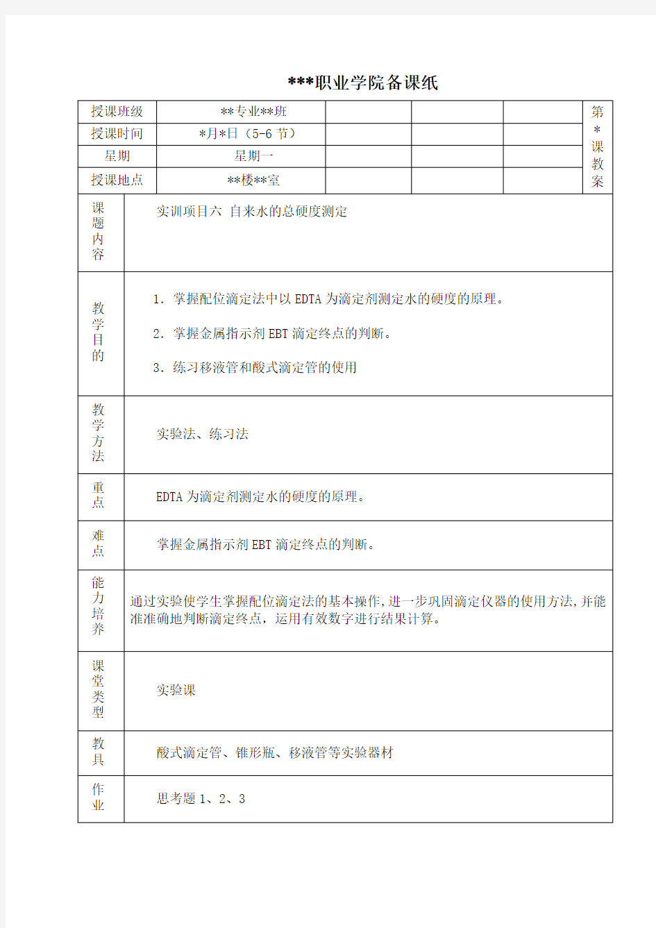 实训水的总硬度测定