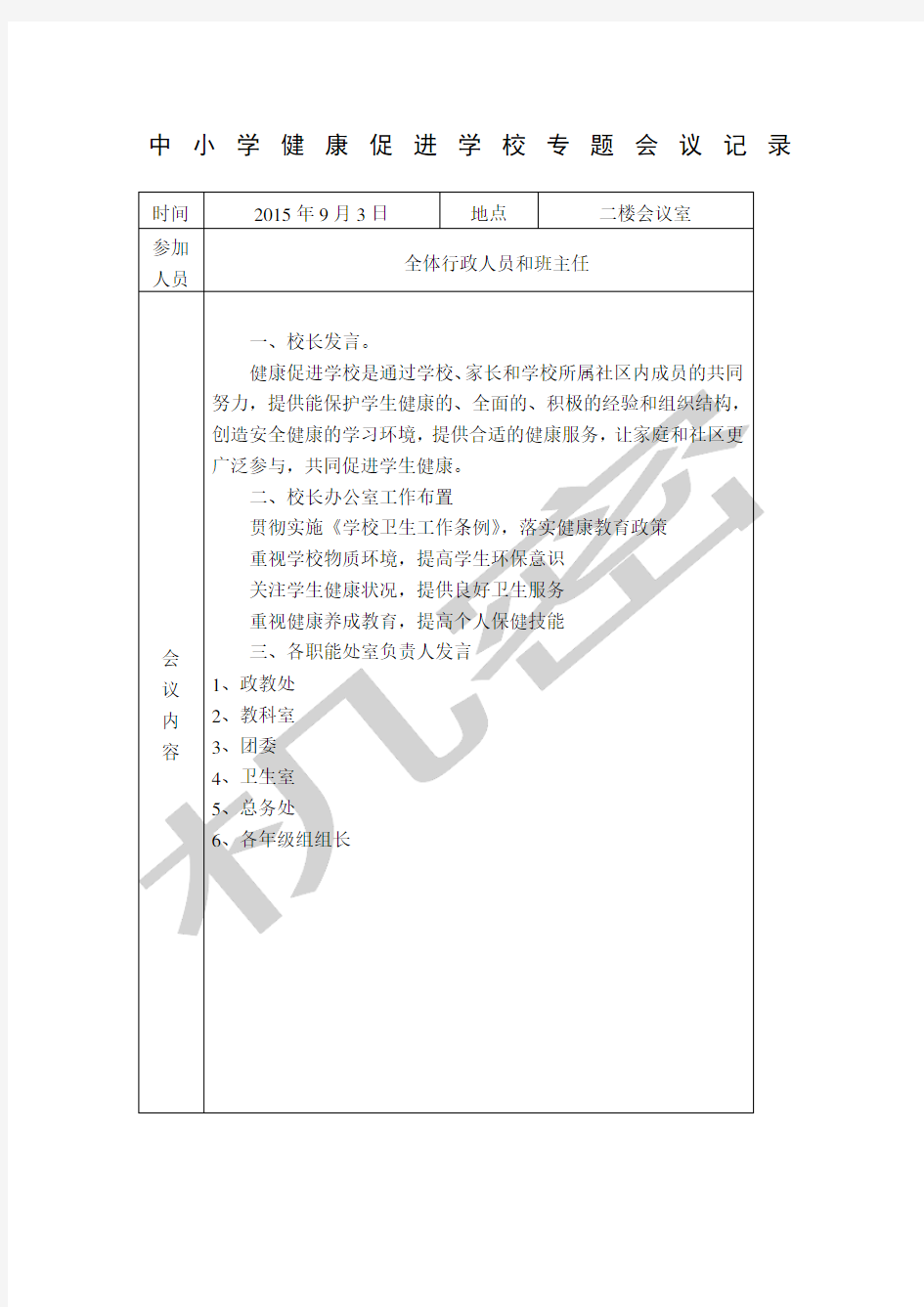 健康促进学校会议记录