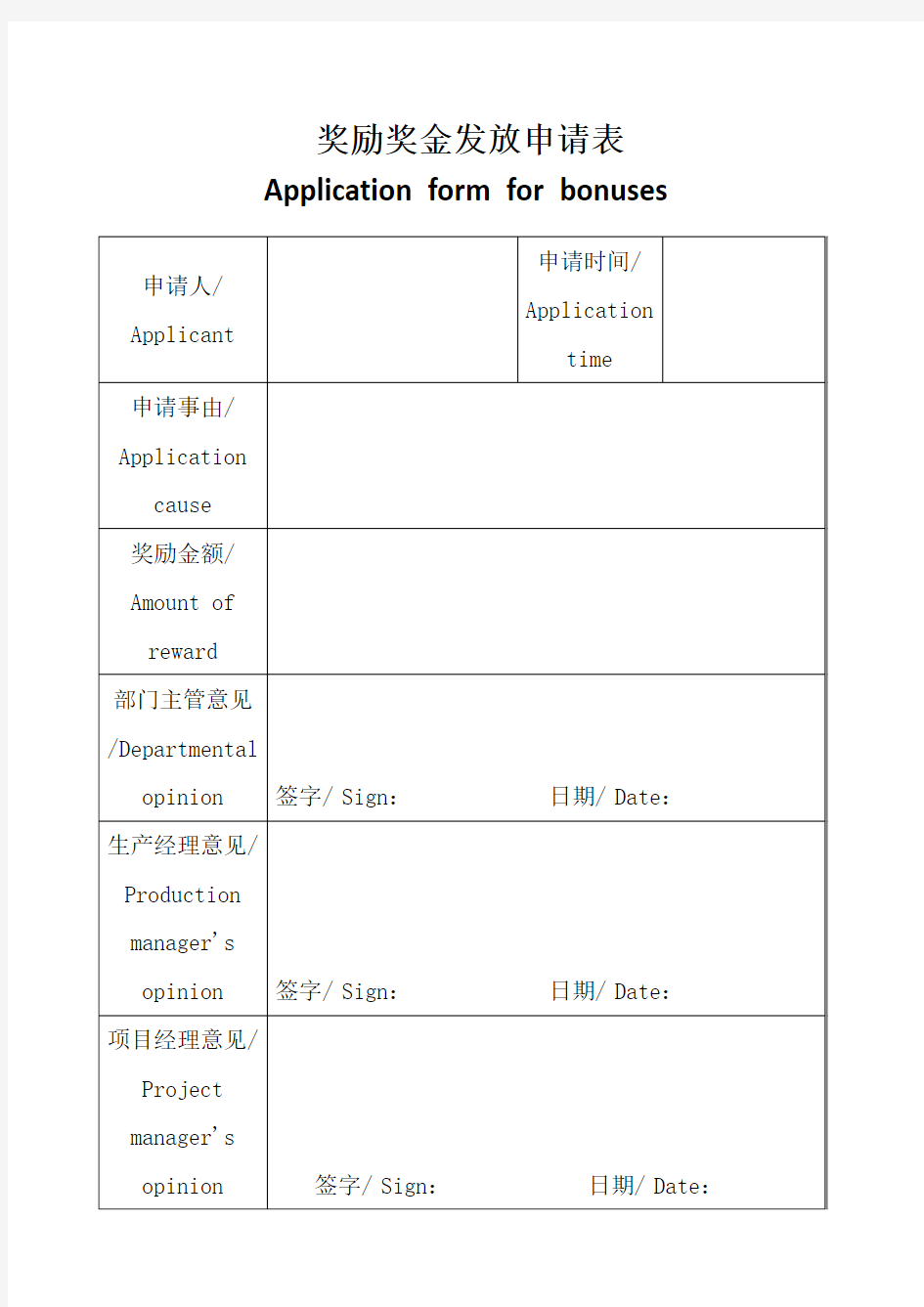 奖励奖金发放申请表